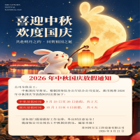 阿尔文中秋国庆放假通知
